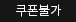쿠폰불가