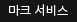 마크서비스