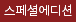 스페셜에디션