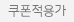 쿠폰 쿠폰